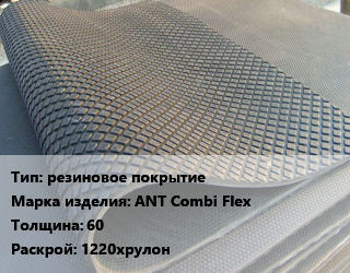 Резиновое покрытие резиновое покрытие ANT Combi Flex 60 1220хрулон, шт цена от 89640 сом / шт, где купить, условия доставки в Оше и Ошской области